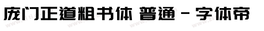 庞门正道粗书体 普通字体转换